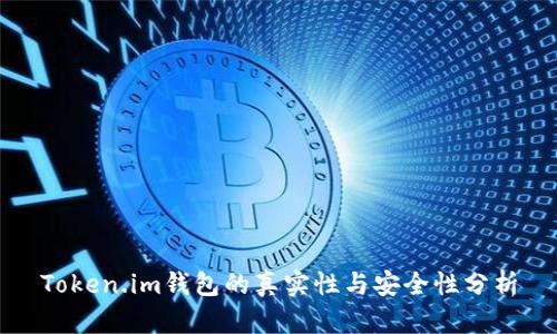 Token.im钱包的真实性与安全性分析