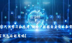 注意：以下内容只供学习