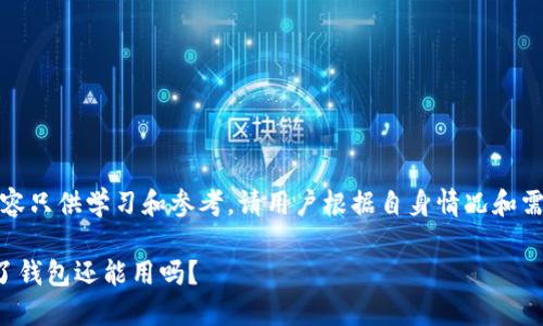 注意：以下内容只供学习和参考，请用户根据自身情况和需求谨慎使用。

助记词泄露了钱包还能用吗？