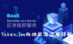 Token.im的功能与应用详解