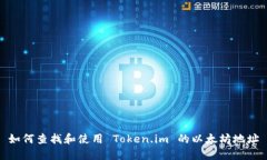 如何查找和使用 Token.im 的