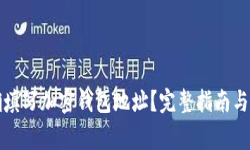 如何正确填写加密钱包地址?完整指南与注意事项