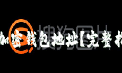 如何正确填写加密钱包地址?完整指南与注意事项