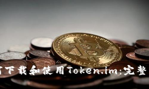 如何下载和使用Token.im：完整指南