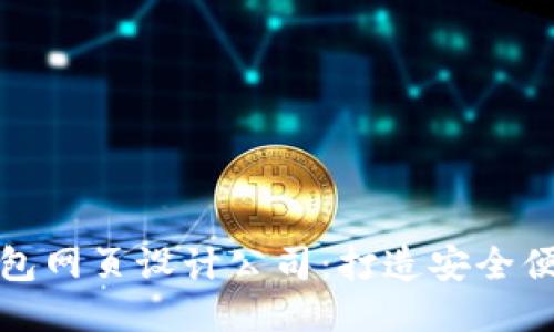 专业区块链钱包网页设计公司:打造安全便捷的钱包体验