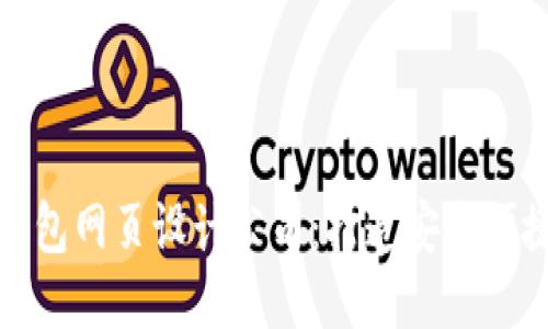 专业区块链钱包网页设计公司:打造安全便捷的钱包体验