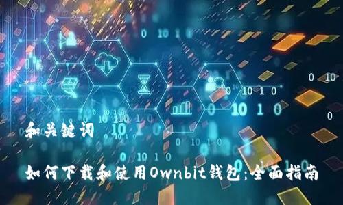 和关键词
如何下载和使用Ownbit钱包:全面指南