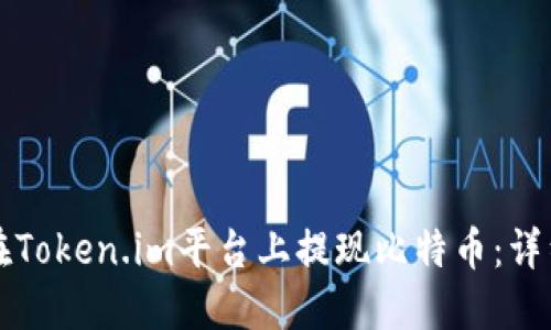 如何在Token.im平台上提现比特币:详细指南