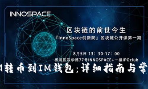 如何将MMM转币到IM钱包:详细指南与常见问题解答