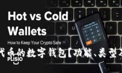 什么是能存代币的数字钱