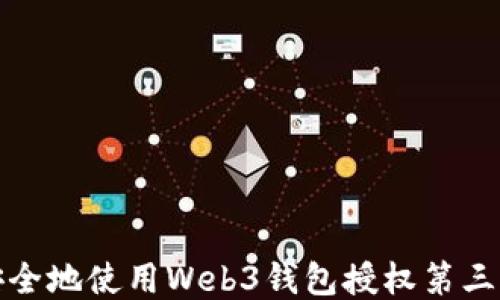 
如何安全地使用Web3钱包授权第三方网站