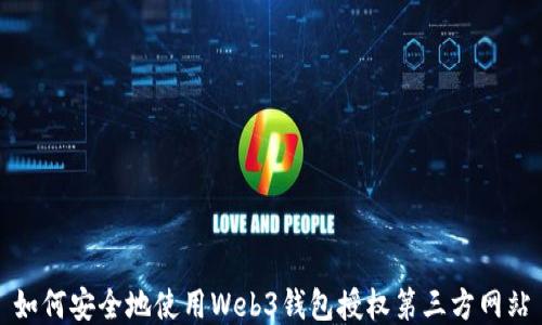 
如何安全地使用Web3钱包授权第三方网站