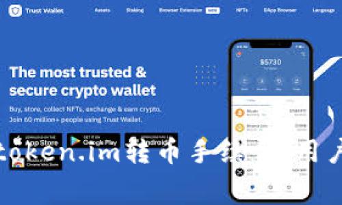 如何降低token.im转币手续费,用户必看指南