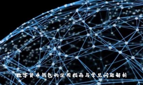数字货币钱包的使用指南与常见问题解析
