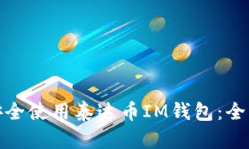 : 如何安全使用泰达币IM钱包:全方位指南