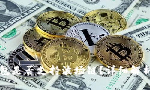 Token.im钱包是否支持波场链?详细解析与用户指南