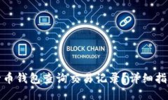 如何使用五行币钱包查询