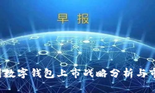 2023年美国数字钱包上市战略分析与市场前景展望