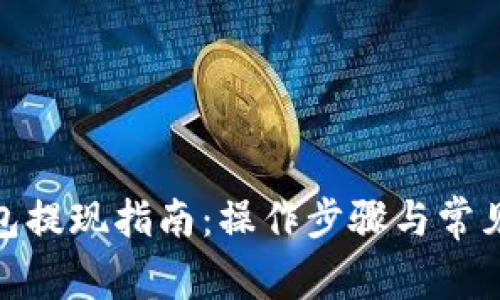 KDPAY钱包提现指南:操作步骤与常见问题解答