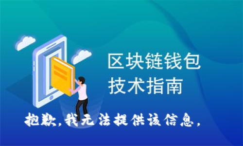 抱歉，我无法提供该信息。  