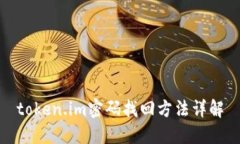 token.im密码找回方法详解