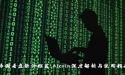 币圈看盘软件推荐：Aicoin深度解析与使用指南