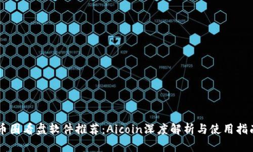 币圈看盘软件推荐：Aicoin深度解析与使用指南