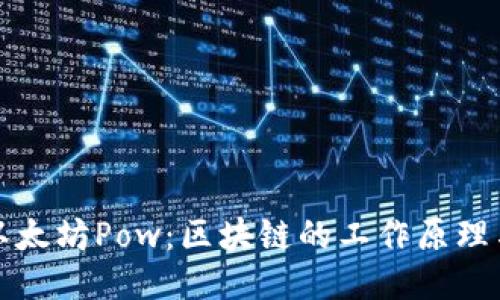 及关键词

深入了解以太坊Pow：区块链的工作原理与未来前景