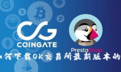 : 如何下载OK交易所最新版