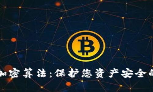 数字货币加密算法：保护您资产安全的关键技术