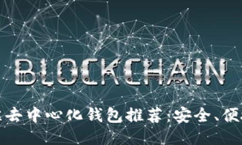 2023年最佳去中心化钱包推荐:安全、便捷、用户友好