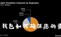 : 区块链钱包如何确保您的