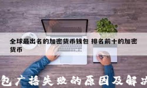 
IM钱包广播失败的原因及解决方法