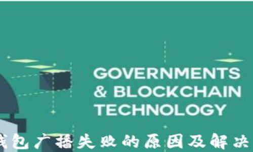 
IM钱包广播失败的原因及解决方法