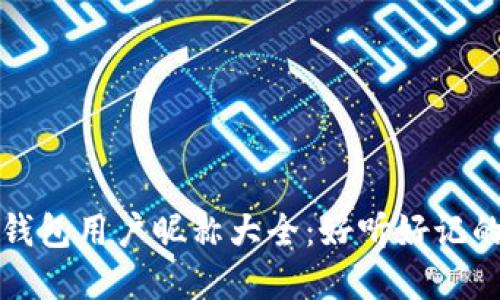 数字货币钱包用户昵称大全:好听好记的昵称推荐