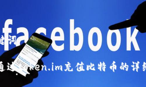 和关键词
如何通过token.im充值比特币的详细指南