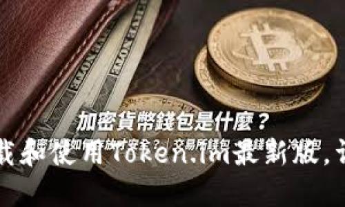 如何下载和使用Token.im最新版,详尽指南