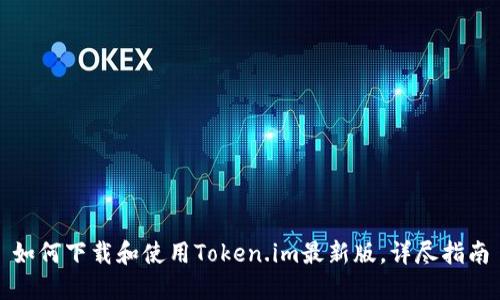 如何下载和使用Token.im最新版,详尽指南
