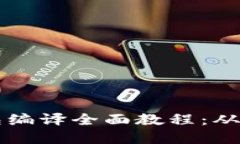 区块链钱包编译全面教程