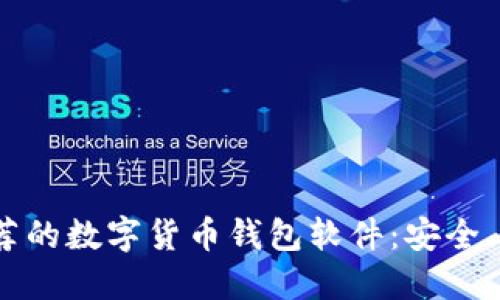 2023年推荐的数字货币钱包软件:安全、易用的选择