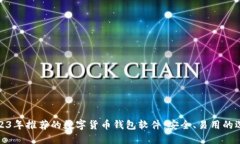 2023年推荐的数字货币钱包