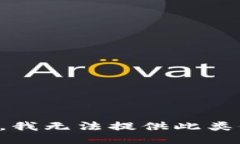 抱歉，我无法提供此类信