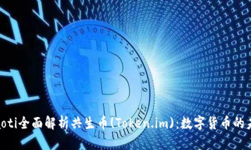 diaoti全面解析共生币(Token.im):数字货币的未来
