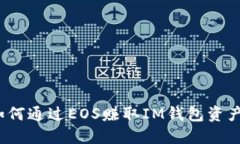 如何通过EOS赚取IM钱包资产