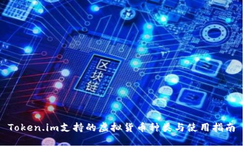 Token.im支持的虚拟货币种类与使用指南