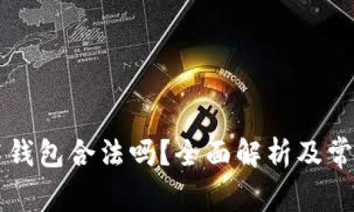 区块链技术钱包合法吗?全面解析及常见问题解答