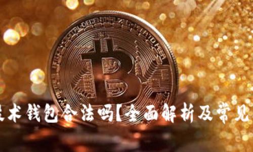 区块链技术钱包合法吗?全面解析及常见问题解答