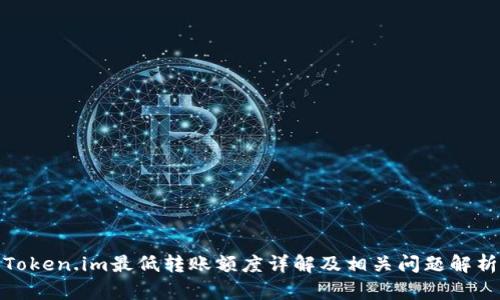 Token.im最低转账额度详解及相关问题解析