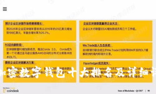 : 加密数字钱包十大排名及详细评测