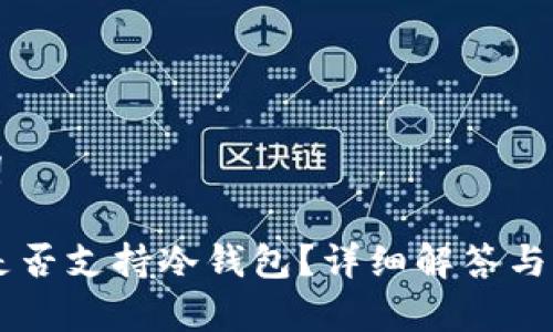 和关键词
IM钱包是否支持冷钱包?详细解答与常见问题